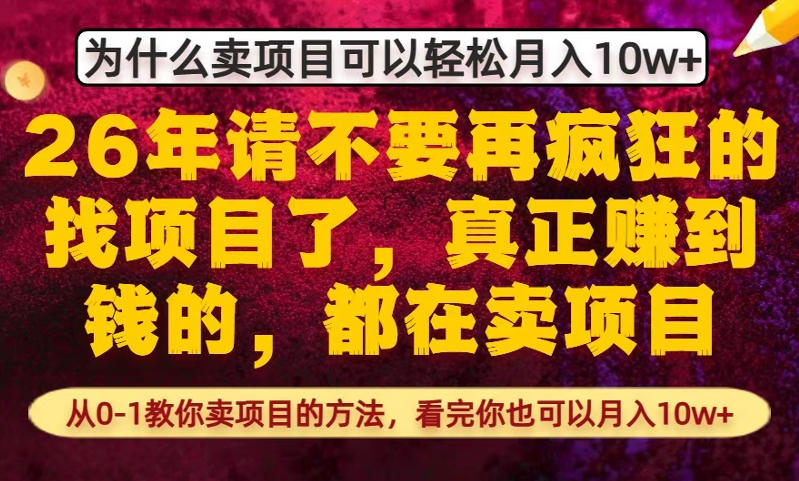 为什么真正賺到钱的都在卖项目，从0-1教你卖项目的方法，看完你也可以月入10w+【揭秘】-心语项目网