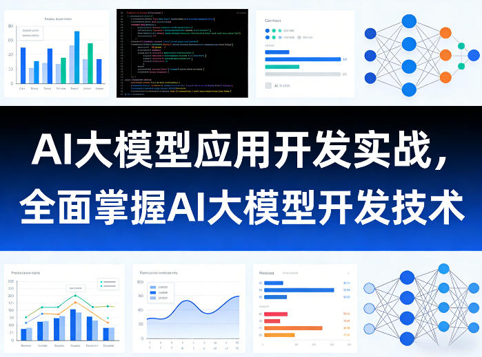 AI大模型应用开发实战，全面掌握AI大模型开发技术-心语项目网