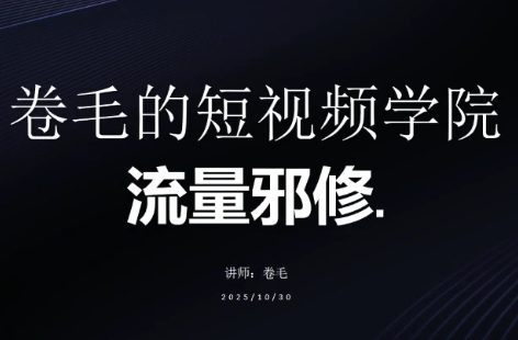 卷毛的短视频学院流量邪修-心语项目网