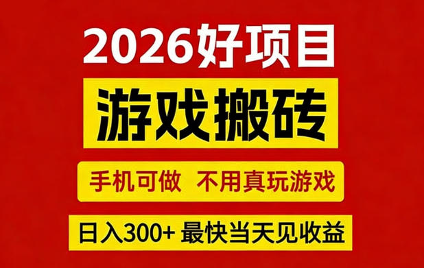 26年好项目：CSGO游戏搬砖，全自动挂G，不需要玩游戏，手机操作日入3张+【揭秘】-心语项目网