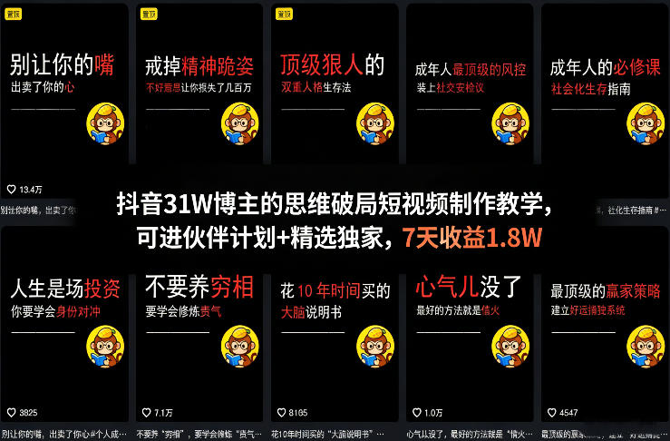 抖音31W博主的思维破局短视频制作教学，可进伙伴计划+精选独家，7天收益1.8W-心语项目网