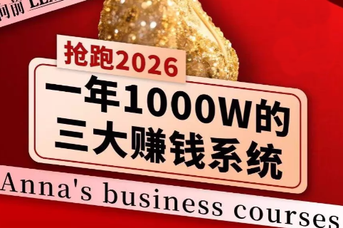 安娜老师·2026千亿商机分享会-心语项目网