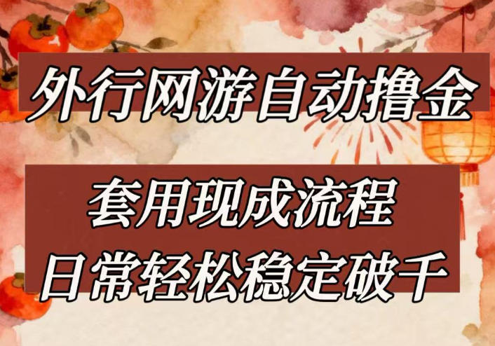 外行网游全自动撸金，套用现成流程，日常轻松稳定破千【揭秘】-心语项目网