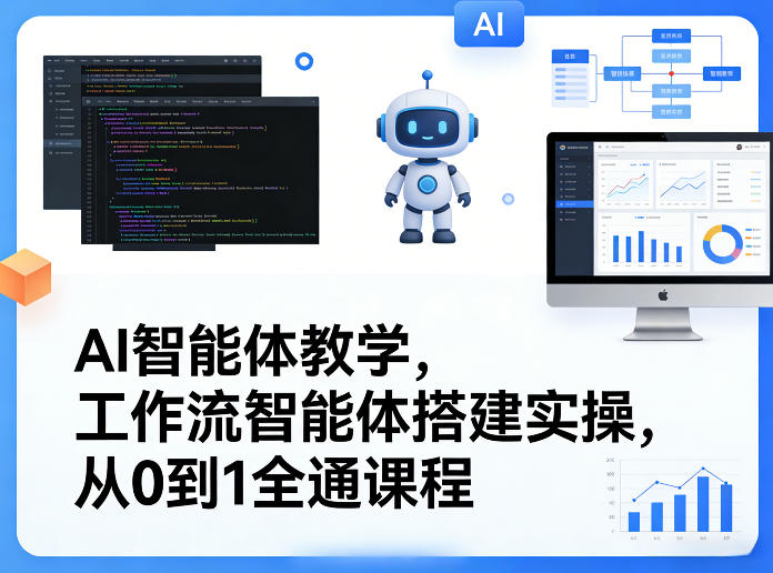 AI智能体教学，工作流智能体搭建实操，从0到1全通课程-心语项目网