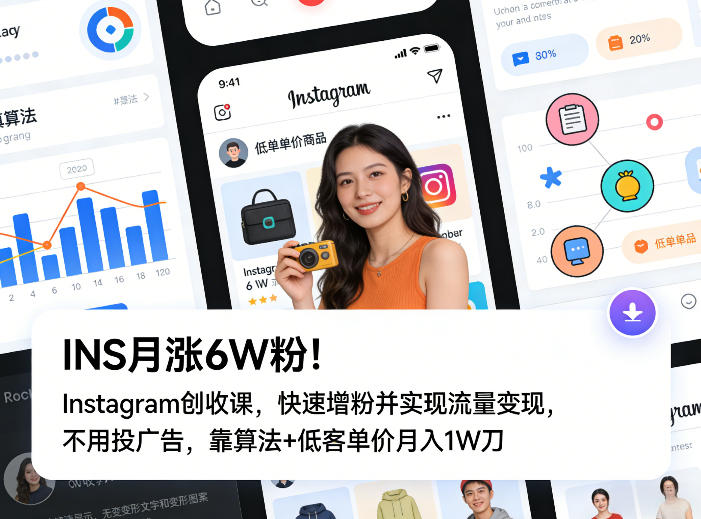 INS月涨6W粉！Instagram创收课，快速增粉并实现流量变现，不用用投广告，靠算法+低客单价月入1W刀-心语项目网