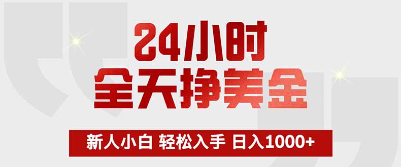 24小时全天挣美金，新人小白轻松入手，长期稳定，日入1000+-心语项目网