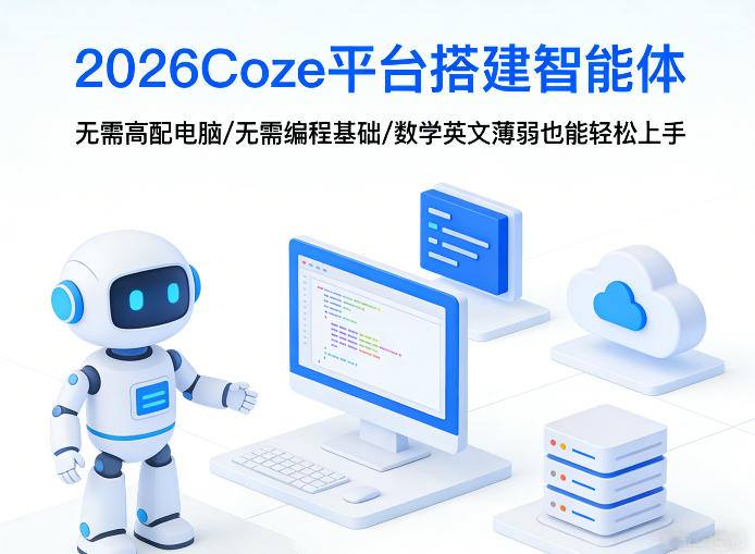 2026Coze平台搭建智能体，无需高配电脑、无需编程基础，哪怕数学和英文薄弱也能轻松上手-心语项目网