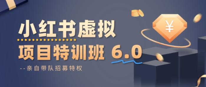 小红书虚拟项目特训课8.0，帮你从0到1打造稳定盈利的店铺，抓住流量红利(更新3月)-心语项目网