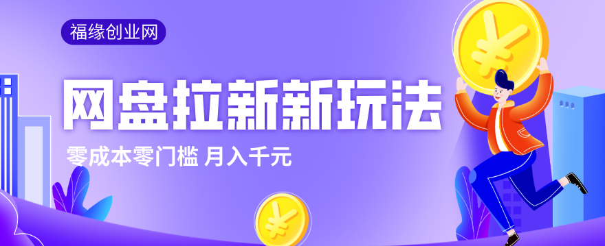2026网盘拉新新玩法，手把手教你实操，零门槛零成本小白跟着操作也能月入千元-心语项目网