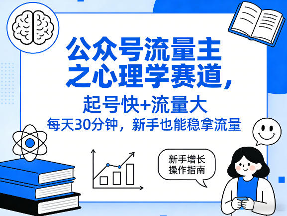 公众号流量主之心理学赛道，起号快+流量大，每天30分钟，新手也能稳拿流量！-心语项目网