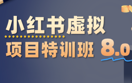 陆明明·小红书虚拟项目特训班8.0，跑通AI全流程(更新3月)-心语项目网