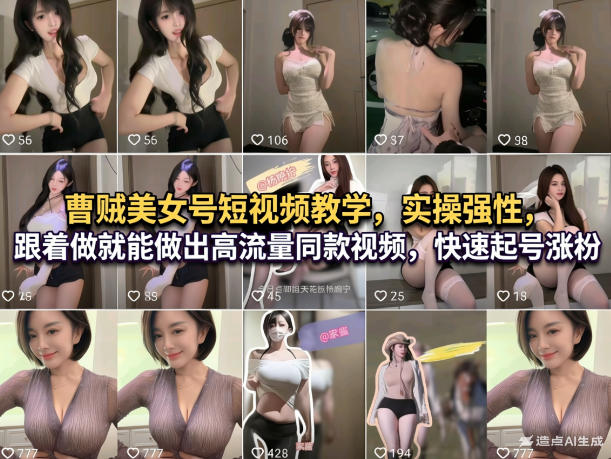 曹贼美女号短视频教学，实操性强，跟着做就能做出高流量同款视频，快速起号涨粉-心语项目网