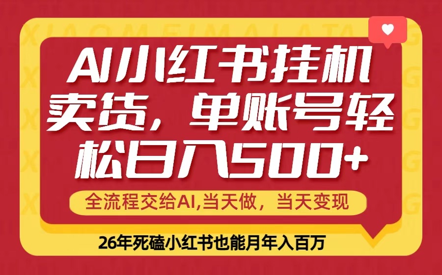 当天做，当天见收益，全流程挂机操作，单账号轻松日入500+-心语项目网