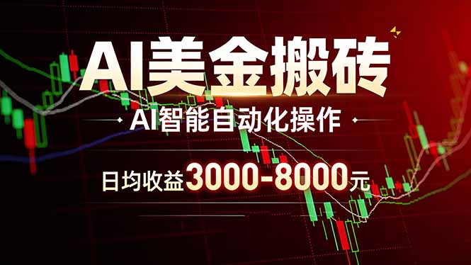 AI美金搬砖项目 | 日入3000-8000元 | 实地可考察  | 主业副业增收首选-心语项目网