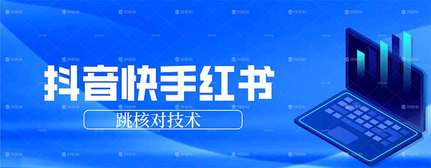 抖音 快手 小红书跳核对技术，两个方式，手机端和电脑端-心语项目网