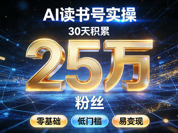 AI读书号涨粉实操，30天积累2W粉丝，零基础低门槛易变现-心语项目网