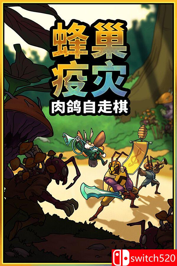 《蜂巢疫灾（Hive Blight）》官方中文 Build 22381840 [中文/英文/日语]-心语项目网
