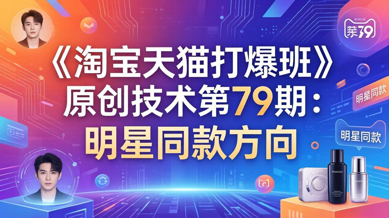 《淘宝天猫打爆班》原创技术第79期：明星同款方向-心语项目网