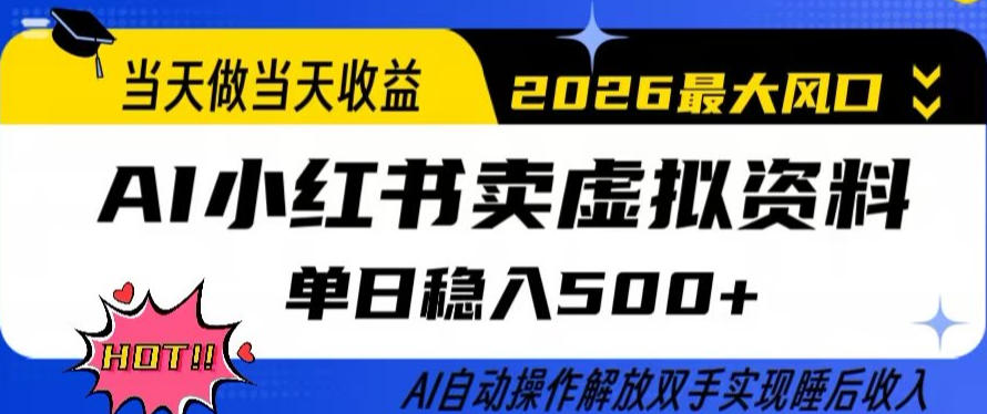 当天做当天收益，AI小红书卖虚拟资料单日稳入5张+，AI自动操作，解放双手实现睡后收入【揭秘】-心语项目网