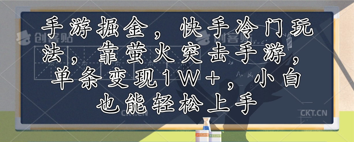 手游掘金，快手冷门玩法，靠萤火突击手游，单条变现1W+，小白也能轻松上手-心语项目网
