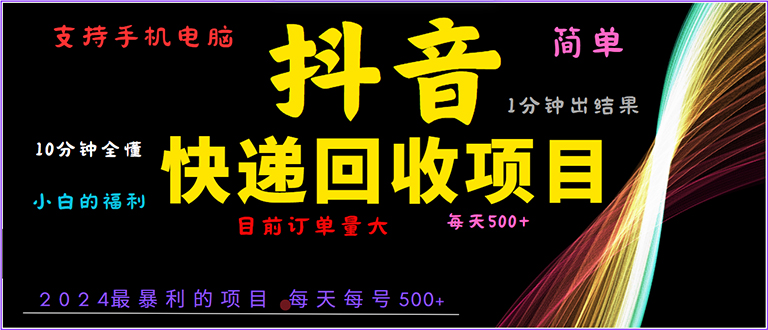 抖音快递项目，简单易操作，小白容易上手。一分钟学会，电脑手机都可以-心语项目网