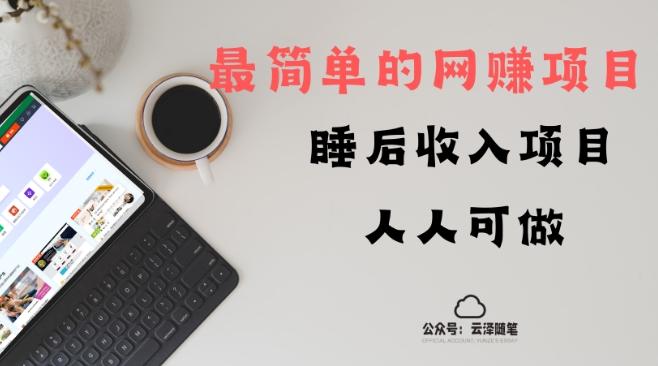 睡后收入项目，人人可做，只需上传文件，最简单的网赚项目，无任何难度-心语项目网