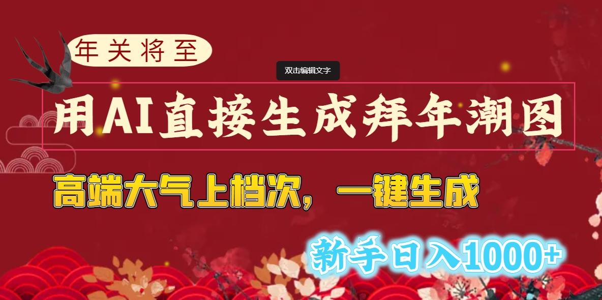 (8630期)年关将至，用AI直接生成拜年潮图，高端大气上档次 一键生成，新手日入1000+-心语项目网