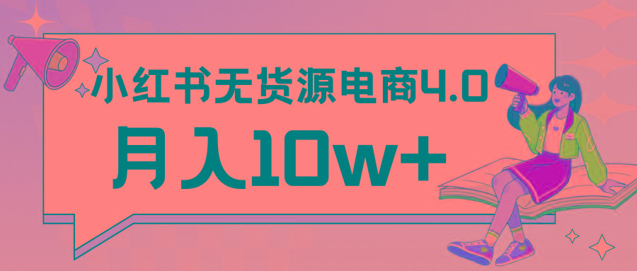 小红书新电商实战 无货源实操从0到1月入10w+ 联合抖音放大收益-心语项目网
