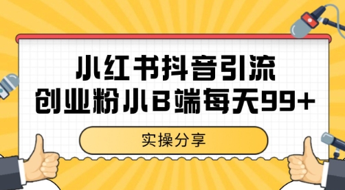 小红书抖音创业粉，小B端粉自热 日引99+的一个玩法【揭秘】-心语项目网