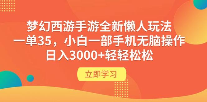 (9873期)梦幻西游手游全新懒人玩法 一单35 小白一部手机无脑操作 日入3000+轻轻松松-心语项目网
