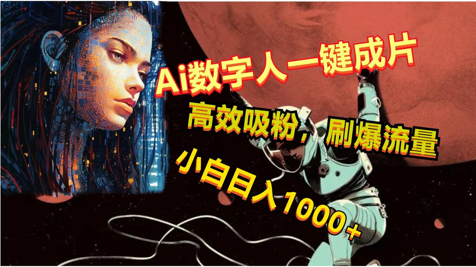 Ai数字人一键成片，刷爆流量，高度吸粉，小白日入1000+-心语项目网