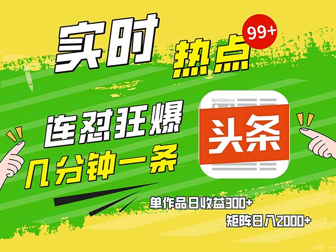 几分钟一条  连怼狂撸今日头条 单作品日收益300+  矩阵日入2000+-心语项目网