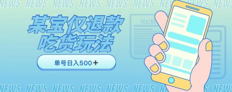 外卖收费1688的某宝仅退款撸货项目，单号可以日入300➕详情玩法及流程【仅揭秘】-心语项目网