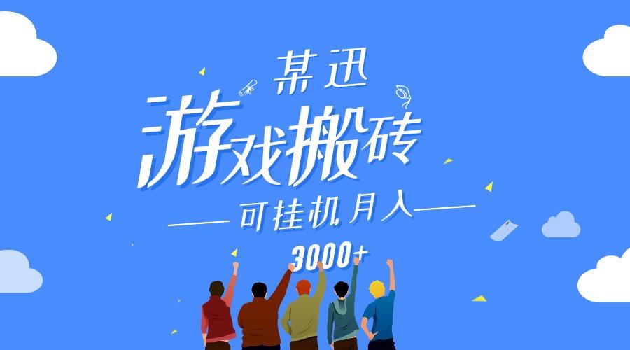 某讯游戏搬砖项目，0投入，可以挂机，轻松上手,月入3000+上不封顶-心语项目网