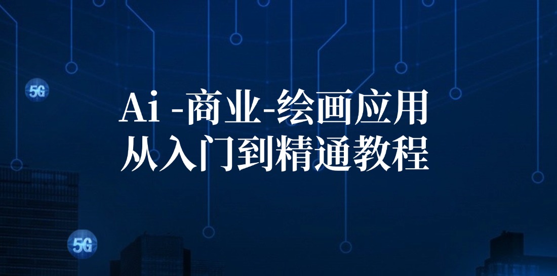 Ai商业绘画应用从入门到精通教程：Ai绘画/设计/摄影/电商/建筑-心语项目网