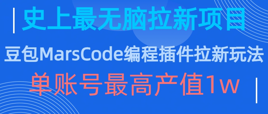 豆包MarsCode编程插件拉新玩法，史上最无脑的拉新项目，单账号最高产值1w-心语项目网