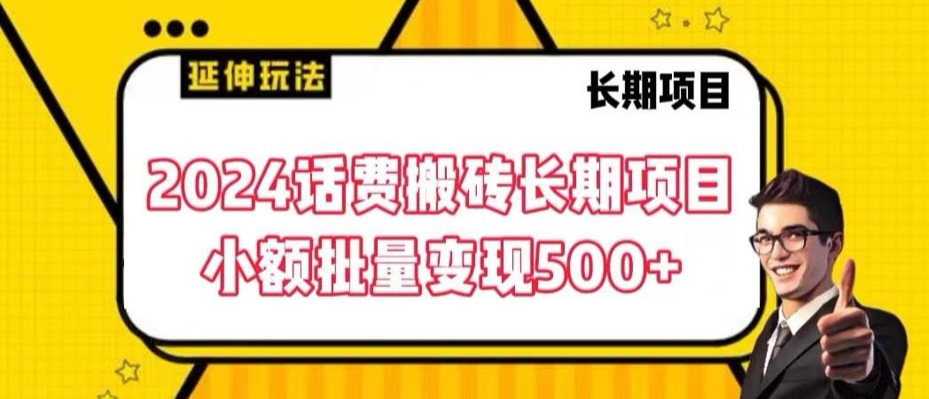 2024话费搬砖长期项目，小额批量变现500+【揭秘】-心语项目网