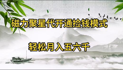 (9667期)磁力聚星代开通捡钱模式，轻松月入五六千-心语项目网