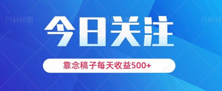 靠念稿子，每天收益500+，适合新手小白-心语项目网