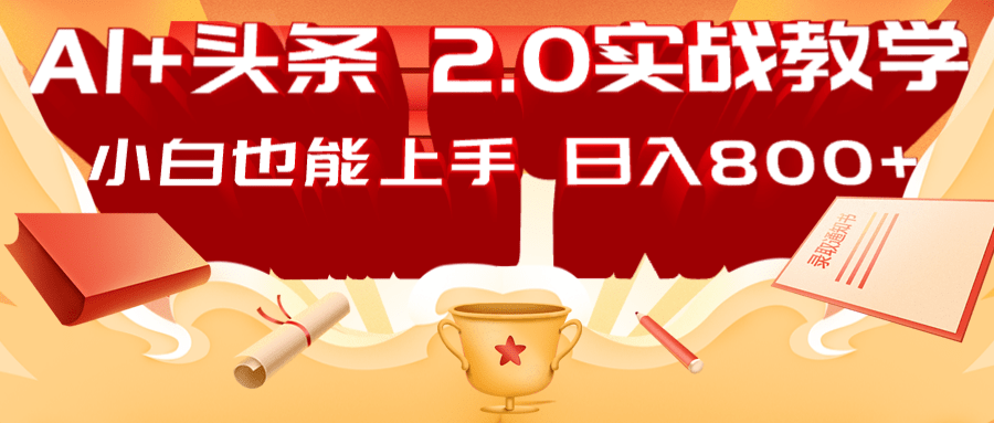 AI头条2.0战略部署：DeepSeek矩阵爆文，轻松日入800+指南-心语项目网