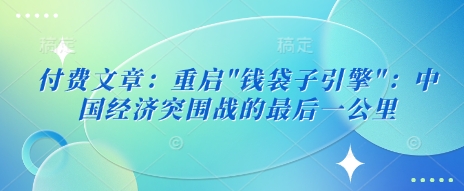 付费文章：重启-心语项目网