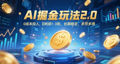 AI掘金玩法2.0，0成本投入，日利润1-3张，长期稳定，多劳多得-心语项目网