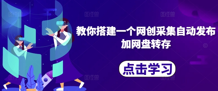 教你搭建一个网创采集自动发布加网盘转存-心语项目网