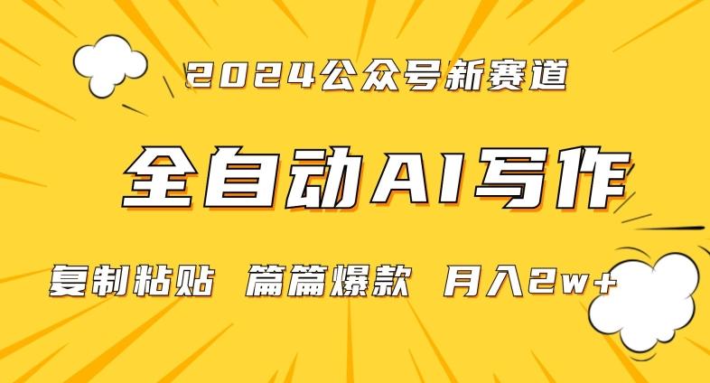2024年微信公众号蓝海最新爆款赛道，全自动写作，每天1小时，小白轻松月入2w+【揭秘】-心语项目网
