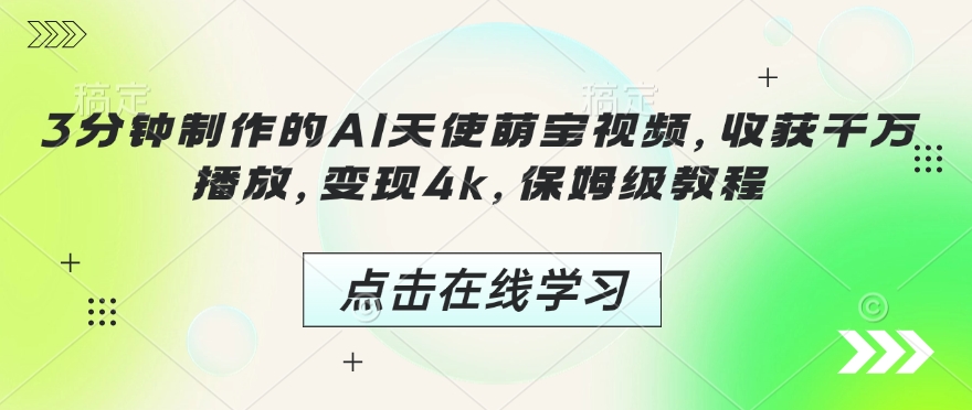 3分钟制作的AI天使萌宝视频，收获千万播放，变现4k，保姆级教程!-心语项目网