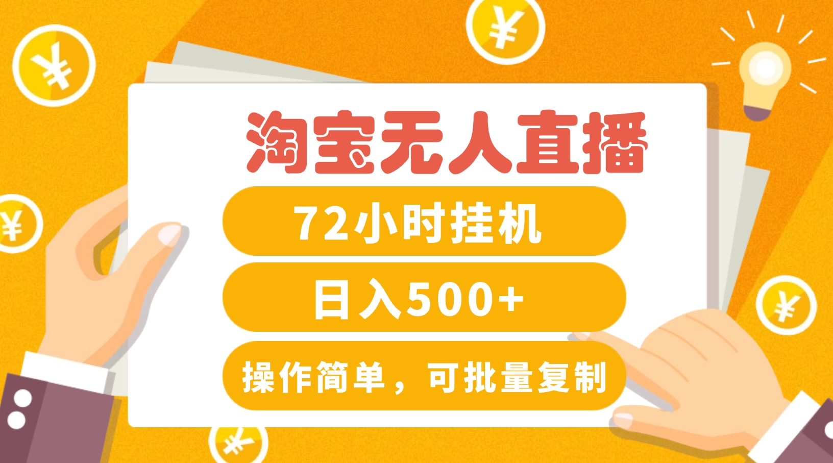 淘宝无人直播赚钱3.0，助你打造真正的“日不落”直播间，让你每天稳定收入500+-心语项目网