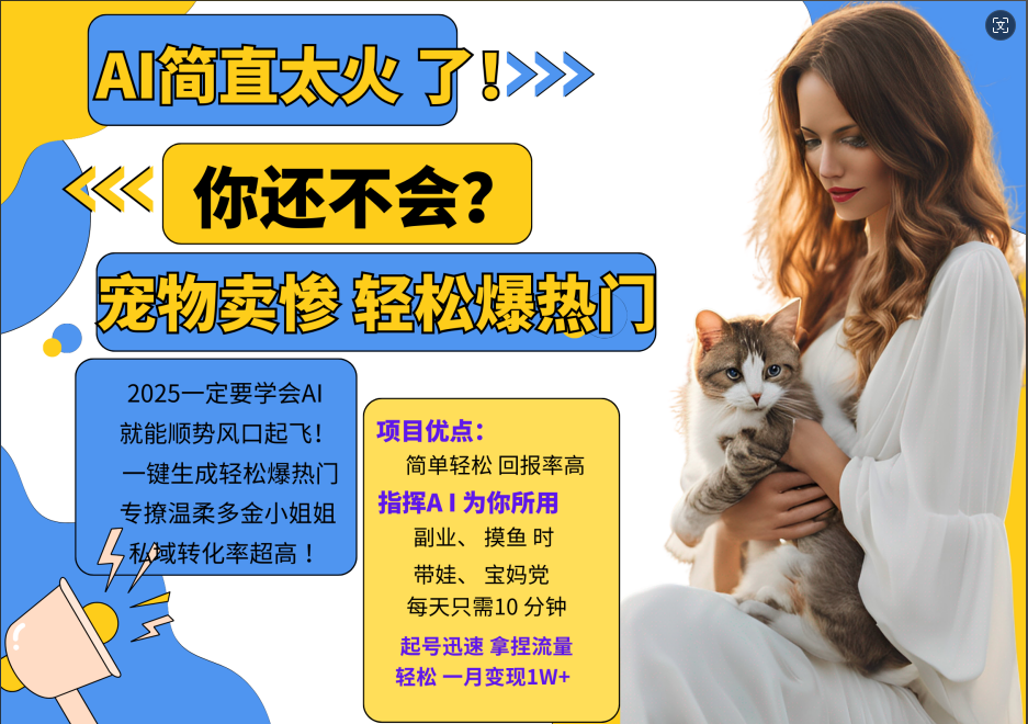 AI热门项目 动物打工视频搬砖 一键生成轻松爆热门 专撩温柔多金小姐姐 私域变先1W+-心语项目网