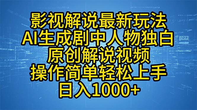 影视解说最新玩法，AI生成剧中人物独白原创解说视频，操作简单，轻松上...-心语项目网