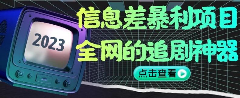 信息差暴利项目，全网的追剧神器,无任何门槛，小白也能月入2W+【揭秘】-心语项目网