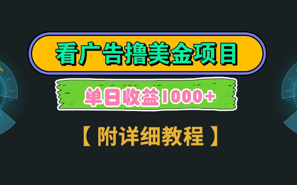 Google谷歌看广告撸美金，3分钟到账2.5美元，自撸拉新收益无上限，轻松日入1k+-心语项目网